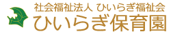 ひいらぎ保育園
