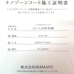 ナノゾーンコート施工証明書