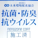抗菌・防臭・抗ウイルス施工済
